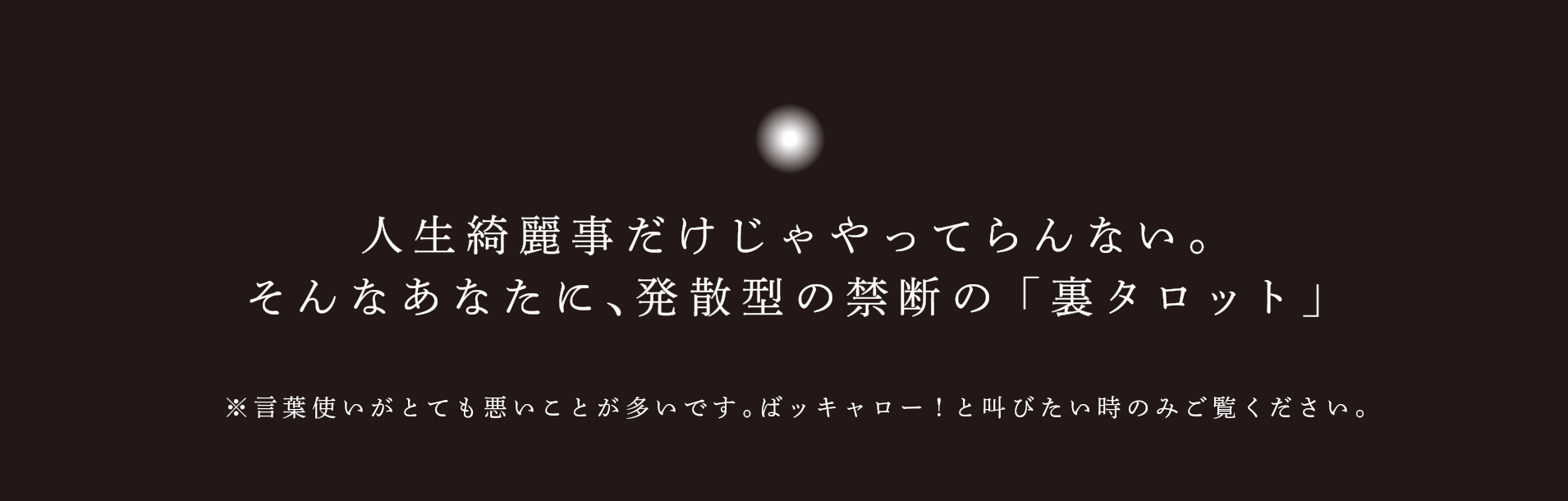 禁断の裏タロット 占い