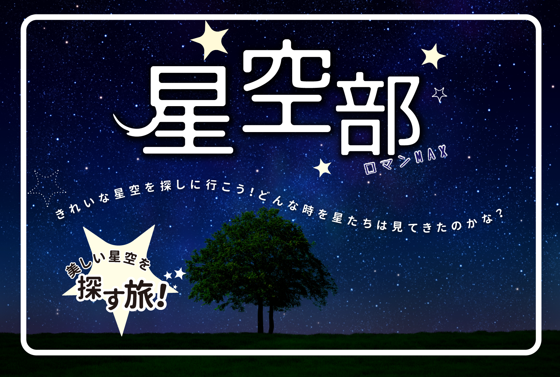 星空部 リノリラックス